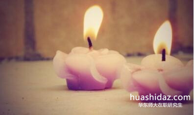 華東師大在職研究生