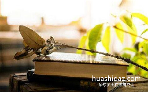 2017年華東師范大學在職研究生好考嗎