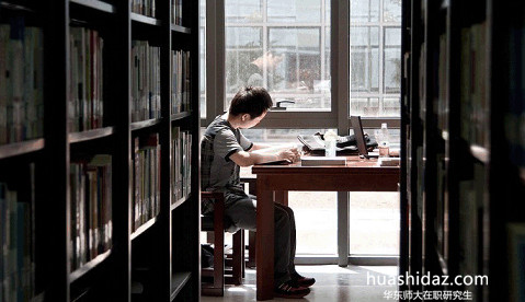 華東師范大學在職研究生