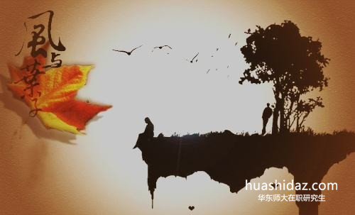 華東師范大學(xué)在職研究生需要考英語嗎？