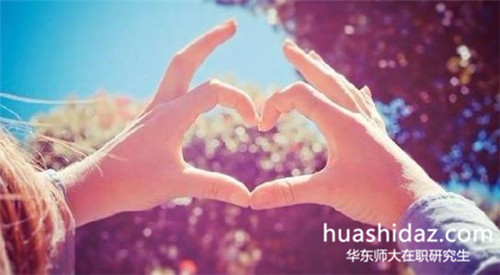 華東師范大學(xué)在職研究生靠譜嗎？